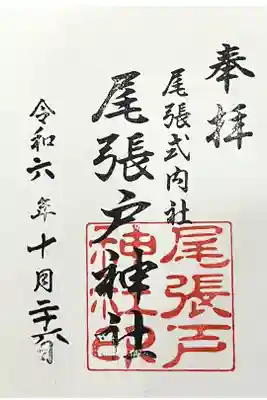 尾張戸神社（瀬戸市・名古屋市守山区）の御朱印