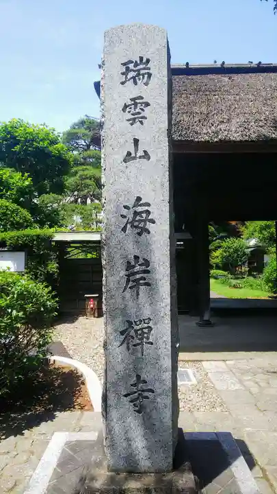 海岸寺のその他建物