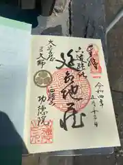 功徳院の御朱印