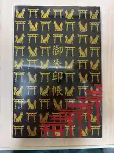 伏見稲荷大社の御朱印帳2025-01-07 00:00:00 +0900