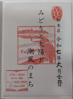 小動神社の御朱印