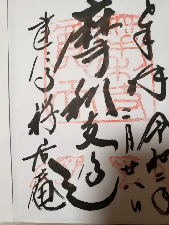 摩利支天堂 禅居庵の御朱印