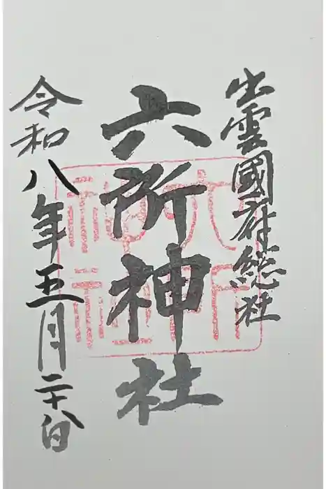 六所神社の御朱印
