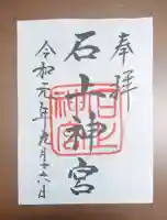 石上神宮の御朱印