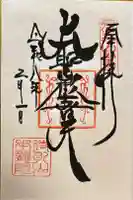 待乳山聖天(本龍院)の御朱印