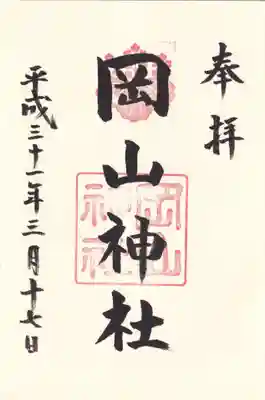 岡山神社の御朱印