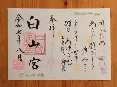 白山宮の御朱印
