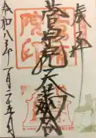 菅原院天満宮神社の御朱印