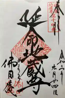 鎌倉二十四地蔵尊霊場第十四番札所