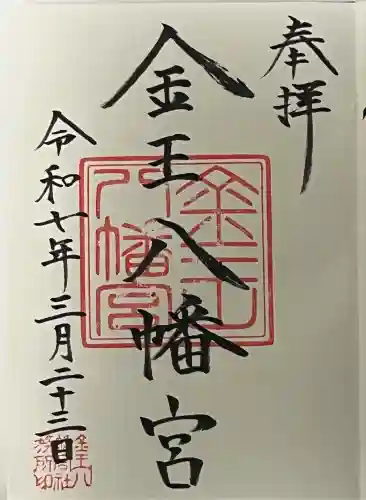 金王八幡宮(東京都)