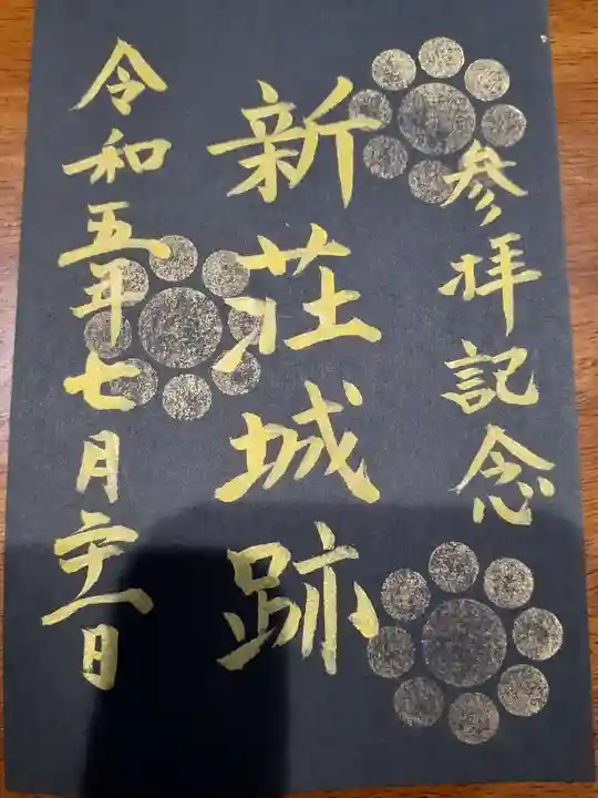 戸澤神社の御朱印