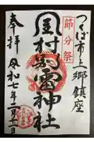 金村別雷神社の御朱印