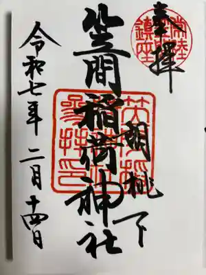 笠間稲荷神社の御朱印