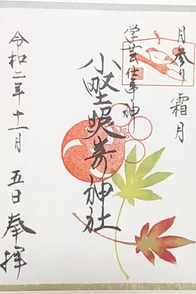 小野照崎神社の御朱印