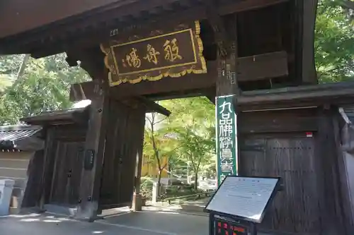 淨眞寺の山門