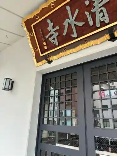 清水寺の{uncategorized: "未分類", other: "その他", undefined: "問題あり", building: "その他建物", grave: "お墓", sacred_gate: "鳥居", guardian: "狛犬", statue: "像", buddha: "仏像", history: "歴史", nature: "自然", garden: "庭園", animal: "動物", pagoda: "塔", temizu: "手水舎", mountain_gate: "山門・神門", sanctuary: "本殿・本堂", subordinate: "末社・摂社", art: "芸術", scenery: "景色", jizo: "地蔵", ema: "絵馬", goshuin: "御朱印", omikuji: "おみくじ", items: "授与品その他", amulet: "お守り", goshuincho: "御朱印帳", eats: "食事", festival: "お祭り", votive_dance: "神楽", shichigosan: "七五三参", wedding: "結婚式", experience: "体験その他", initially: "初詣", around: "周辺", anti_infection: "感染症対策"}