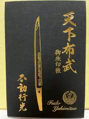 建勲神社の御朱印帳