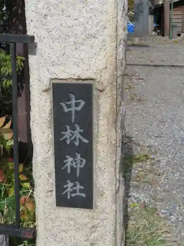 中林神社の建物その他