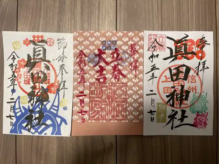 眞田神社の御朱印