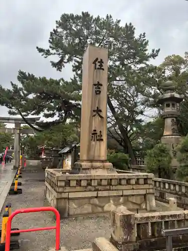 住吉大社(大阪府)
