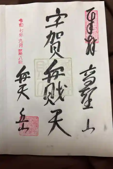嶽弁財天社の御朱印