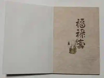 深川稲荷神社の御朱印