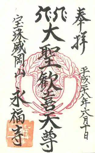 永福寺の御朱印