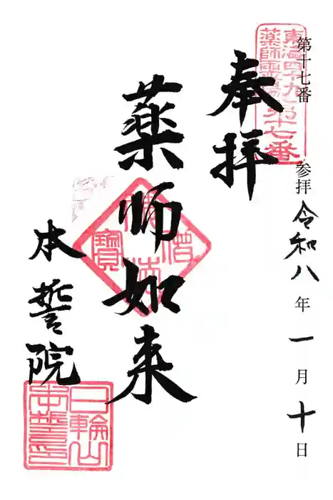 本誓院（曼陀羅寺塔頭）の御朱印