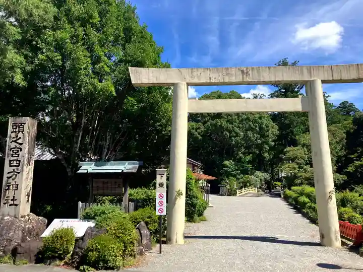 頭之宮四方神社(三重県)