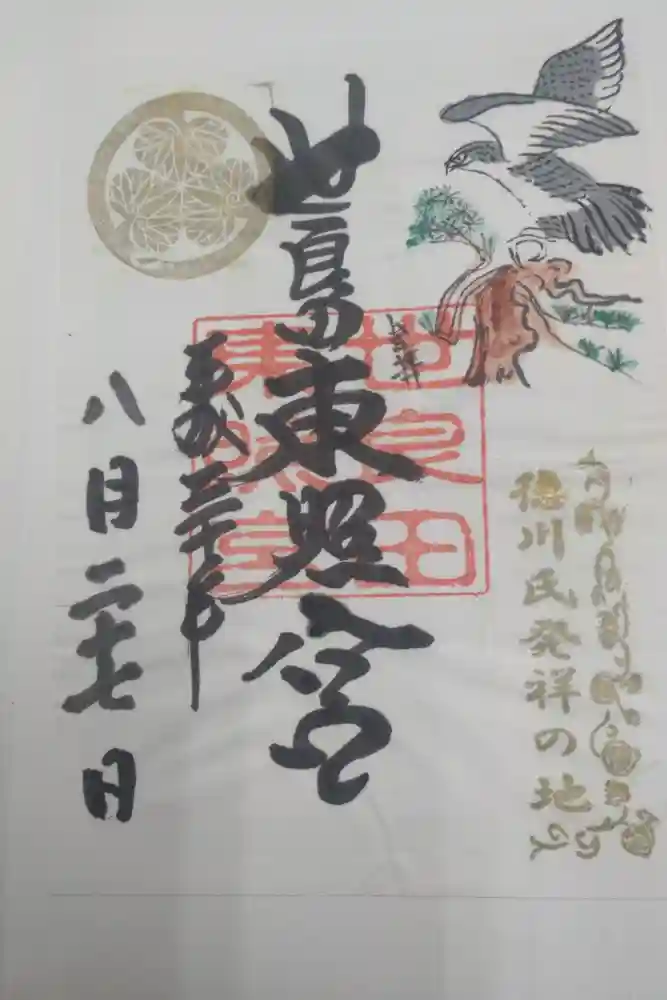 世良田東照宮の御朱印