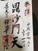 世尊院の御朱印