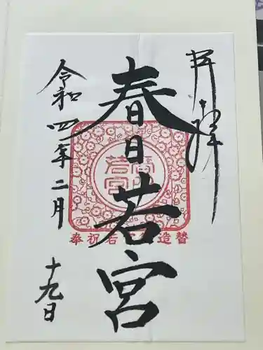 春日大社 若宮（春日若宮）の御朱印