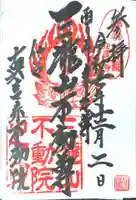 三瀧山不動院(宮城県)