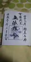 神明神社(相差町)の御朱印