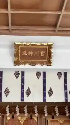 宮川神社(北海道)