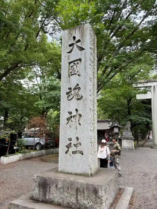大國魂神社の{uncategorized: "未分類", other: "その他", undefined: "問題あり", building: "その他建物", grave: "お墓", sacred_gate: "鳥居", guardian: "狛犬", statue: "像", buddha: "仏像", history: "歴史", nature: "自然", garden: "庭園", animal: "動物", pagoda: "塔", temizu: "手水舎", mountain_gate: "山門・神門", sanctuary: "本殿・本堂", subordinate: "末社・摂社", art: "芸術", scenery: "景色", jizo: "地蔵", ema: "絵馬", goshuin: "御朱印", omikuji: "おみくじ", items: "授与品その他", amulet: "お守り", goshuincho: "御朱印帳", eats: "食事", festival: "お祭り", votive_dance: "神楽", shichigosan: "七五三参", wedding: "結婚式", experience: "体験その他", initially: "初詣", around: "周辺", anti_infection: "感染症対策"}