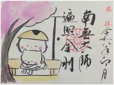 令和8年4月月替わりお大師様御朱印