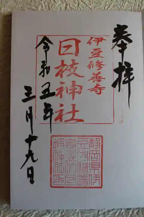 日枝神社の御朱印