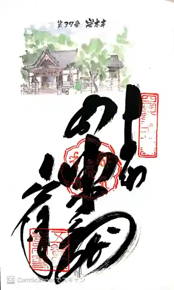 岩本寺の御朱印 2018年06月