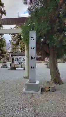 石刀神社(愛知県)
