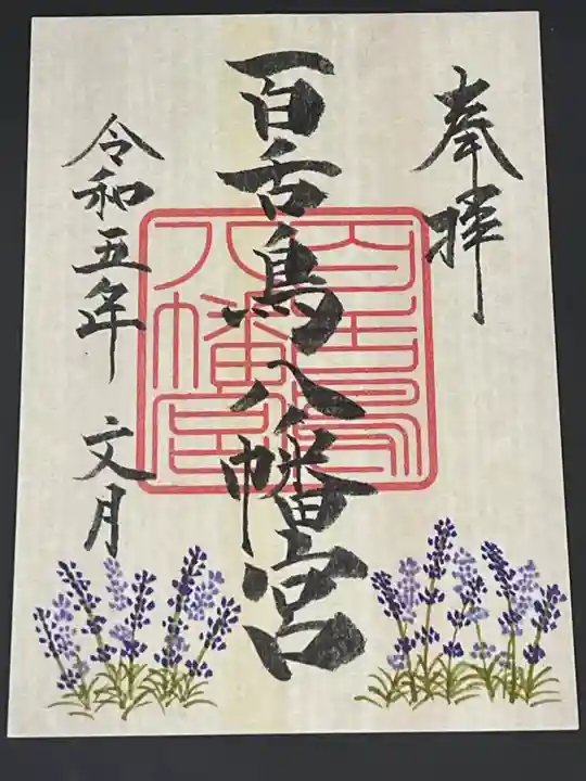 百舌鳥八幡宮(大阪府)