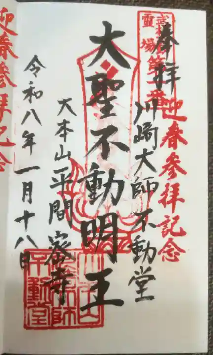 川崎大師(平間寺)の御朱印