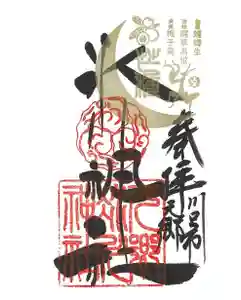 元郷氷川神社の御朱印 2022年06月06日(月)〜(2022年05月27日(金) 14時53分11秒投稿)