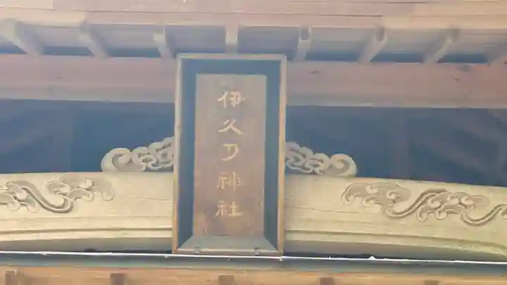 伊久刀神社(兵庫県)