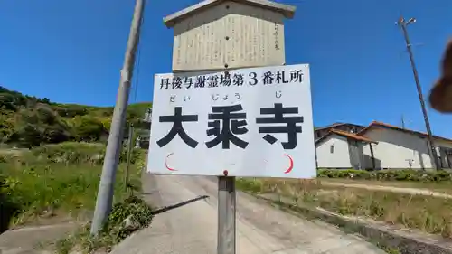 大乗寺(京都府)