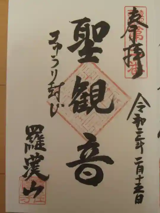 宝住寺の御朱印