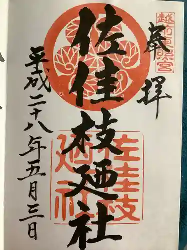 佐佳枝廼社の御朱印
