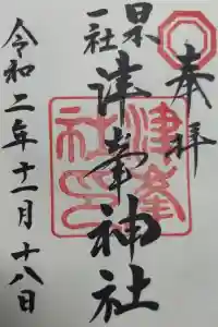 津峯神社の御朱印 2024年02月19日(月)投稿