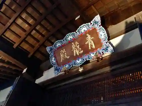 将軍塚青龍殿（青蓮院門跡）の本殿・本堂