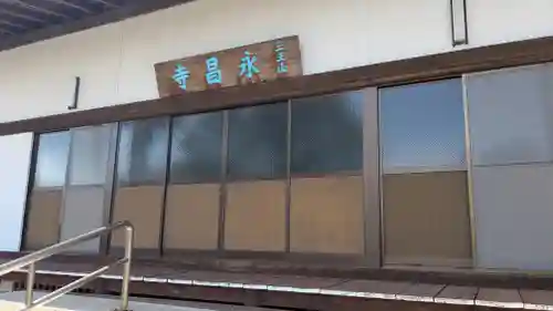 永昌寺(岐阜県)